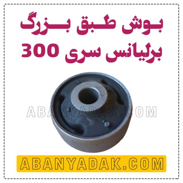 بوش طبق بزرگ برلیانس سری 300