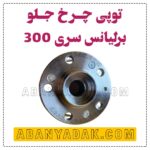 توپی چرخ جلو برلیانس سری 300