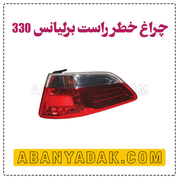 چراغ خطر راست برلیانس 330