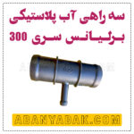 سه راهی آب برلیانس سری 300