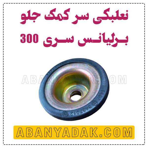 نعلبکی کمک جلو برلیانس سری 300