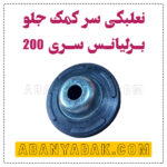 نعلبکی سر کمک جلو برلیانس سری 200