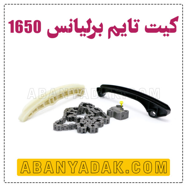 کیت تایم برلیانس 1650