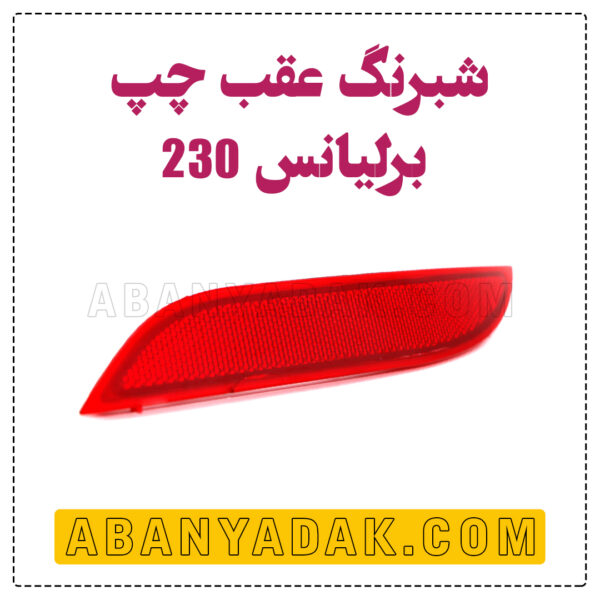 شبرنگ عقب چپ برلیانس 230