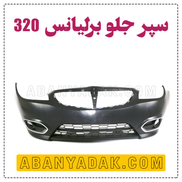 سپر جلو برلیانس 320