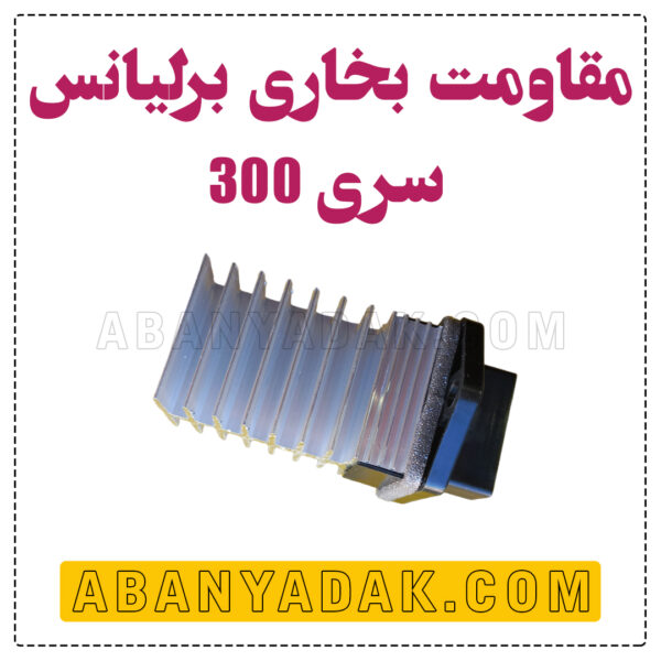 مقاومت بخاری برلیانس سری 300