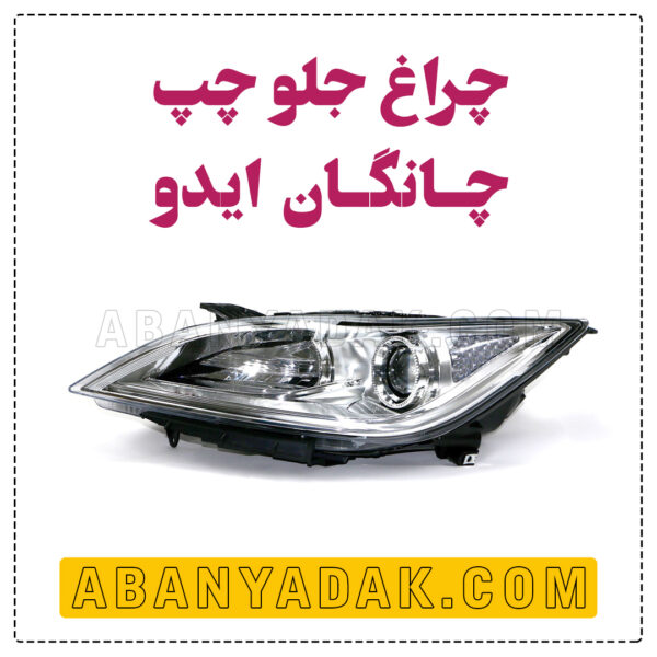 چراغ جلو چپ چانگان ایدو