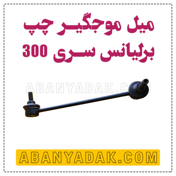 میل موجگیر چپ برلیانس سری 300