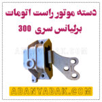 دسته موتور راست برلیانس سری 300