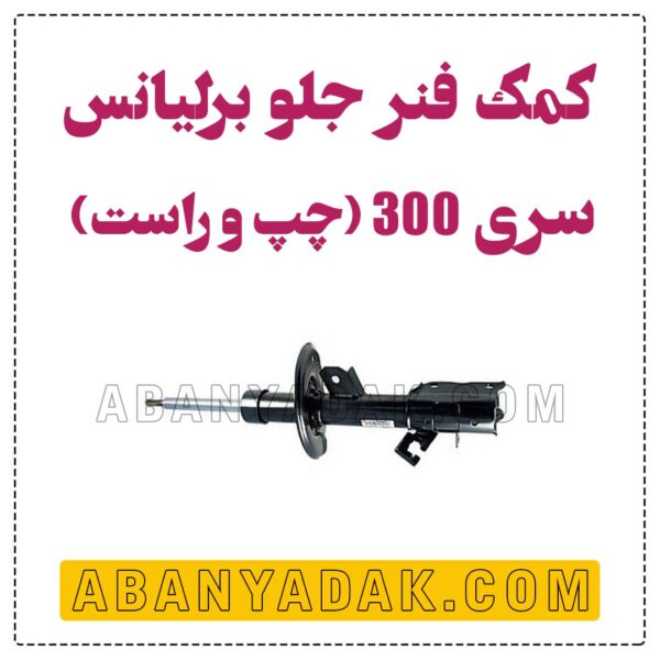 کمک فنر جلو،مناسب برای برلیانس کراس،330 و 320