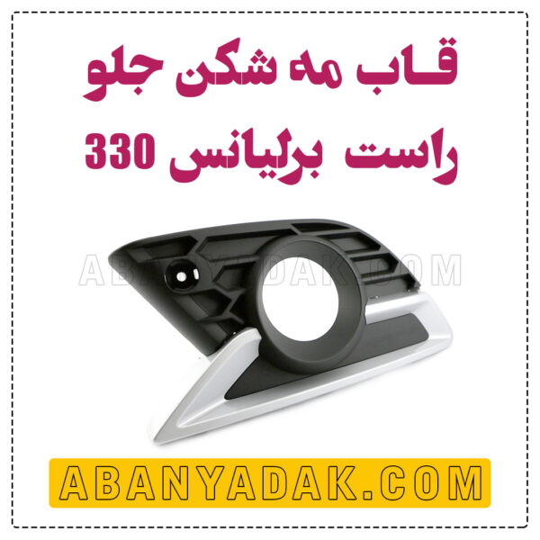 قاب پروژکتور راست برلیانس 330