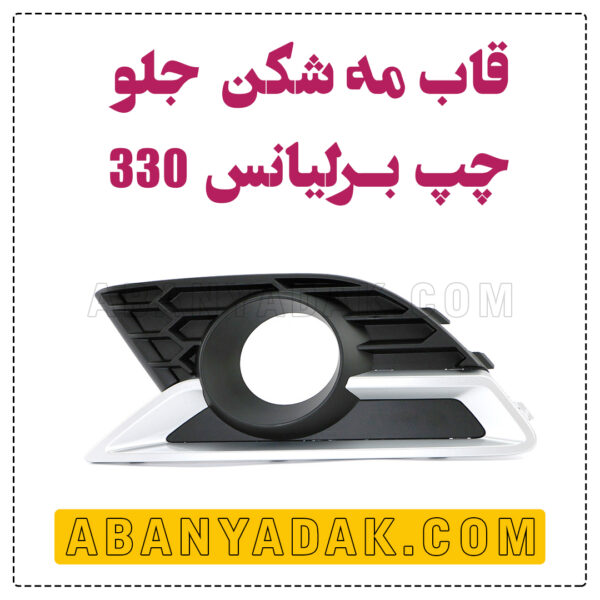 قاب پروژکتور چپ برلیانس h330