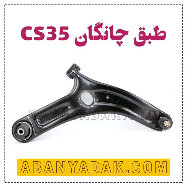 طبق چانگان CS35