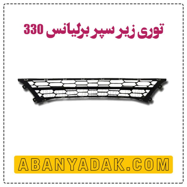 توری سپر برلیانس 330