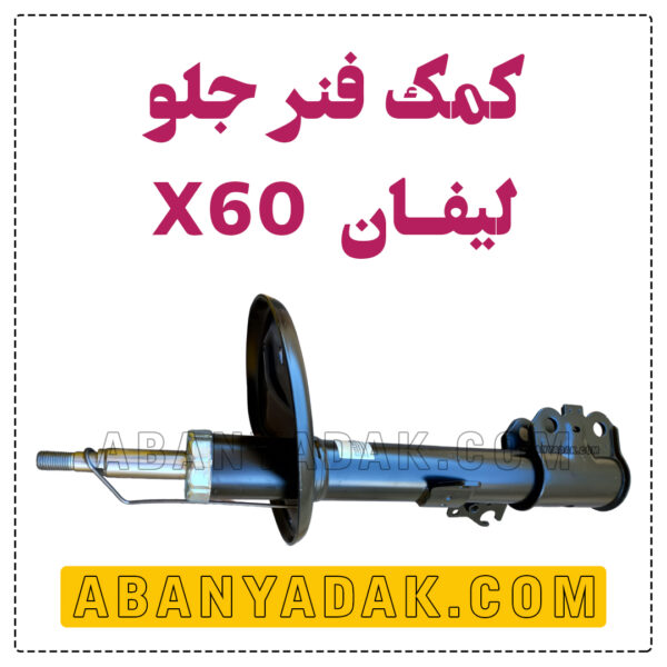 کمک فنر جلو لیفان x60