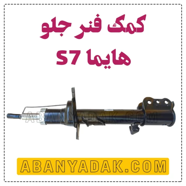 کمک هایما اس 7