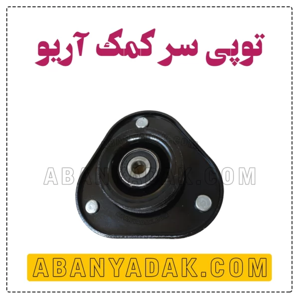 توپی سر کمک آریو