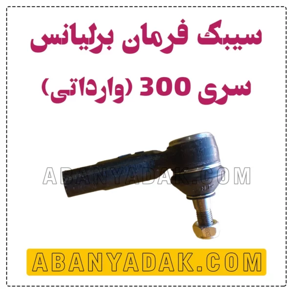 سیبک فرمان برلیانس سری 300