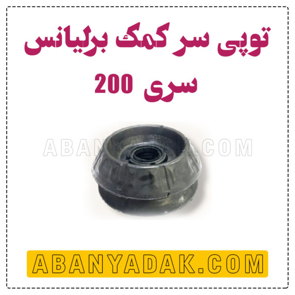 توپی سر کمک برلیانس سری 200