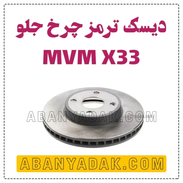 دیسک چرخ جلو ام وی ام X33