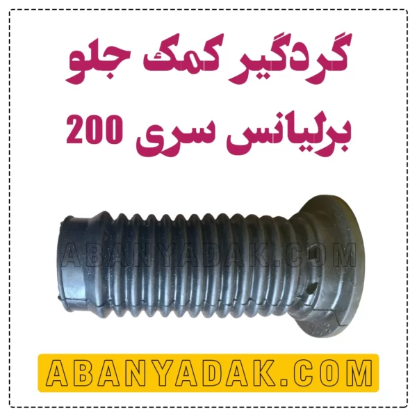 گردگیر کمک جلو برلیانس سری 200