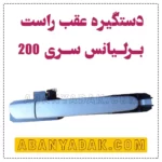 دستگیره عقب راست برلیانس سری 200