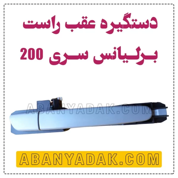 دستگیره عقب راست برلیانس سری 200