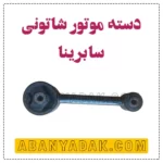 دسته موتور شاتونی سابرینا