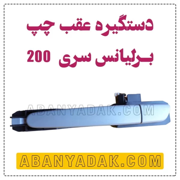 دستگیره عقب چپ برلیانس سری 200