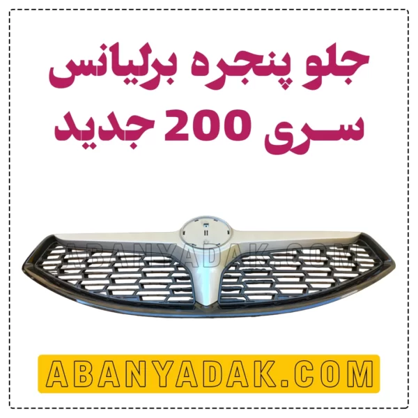 جلو پنجره برلیانس سری 200