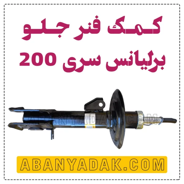 کمک فنر جلو برلیانس 220 و 230