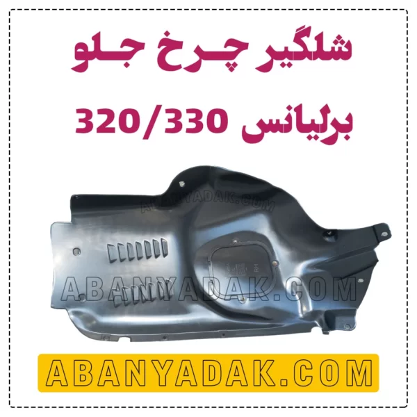 شلگیر جلو برلیانس سری 300