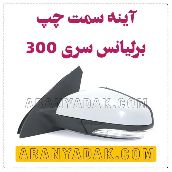 آینه چپ برلیانس سری 300