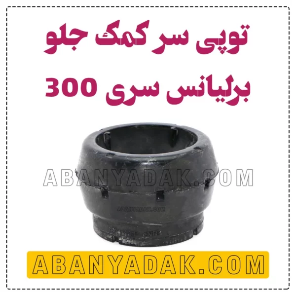 توپی سر کمک برلیانس سری 300