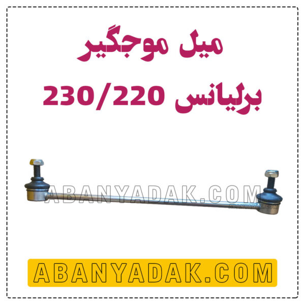 میل موجگیر برلیانس سری 200