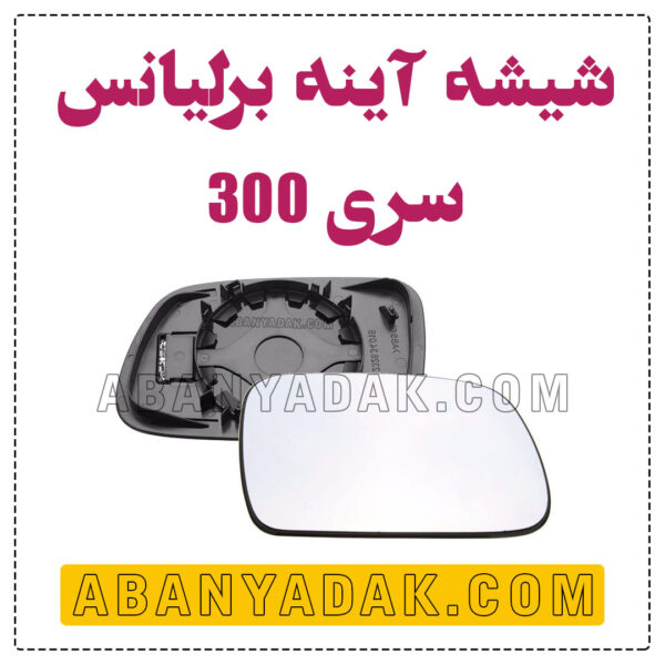 شیشه آینه برلیانس سری 300