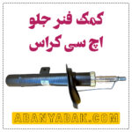 کمک فنر جلو اچ سی کراس (H30 کراس)