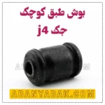 بوش طبق کوچک جک j4