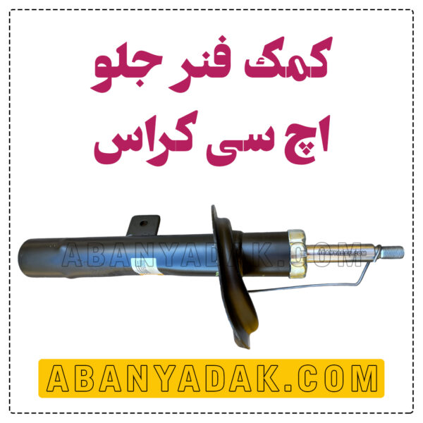 کمک فنر جلو اچ سی کراس (H30 کراس)