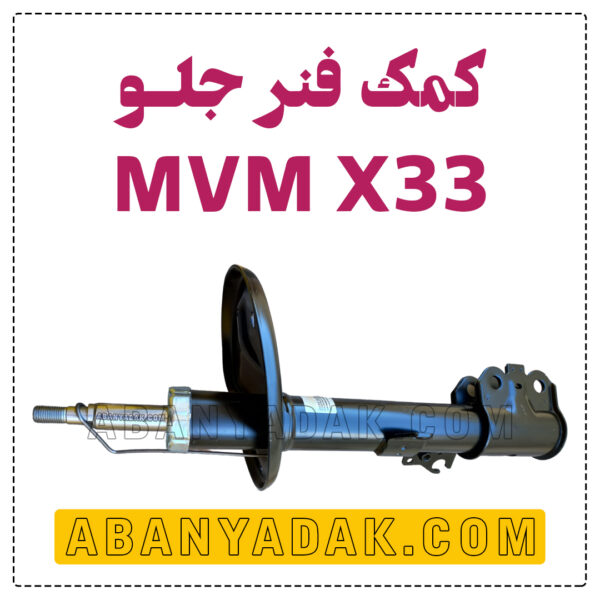 کمک فنر جلو ام وی ام X33