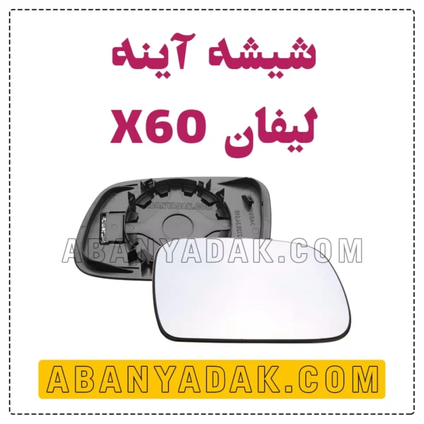 شیشه اینه لیفان x60