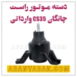 دسته موتور راست چانگان یورو 4