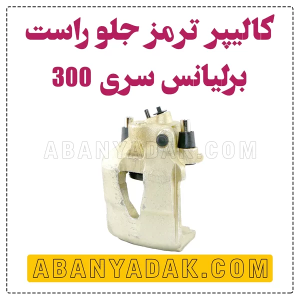 کالیپر جلو برلیانس سری 300