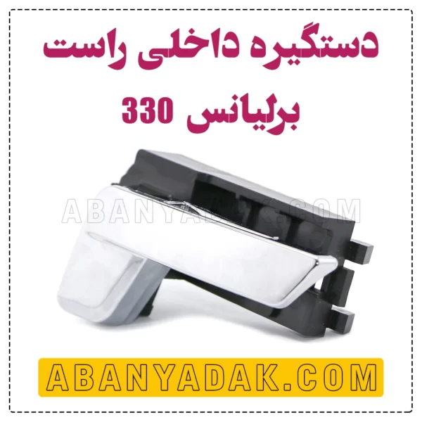 دستگیره داخلی برلیانس 330