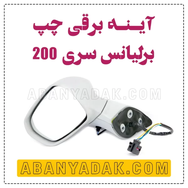 آینه برلیانس سری 200