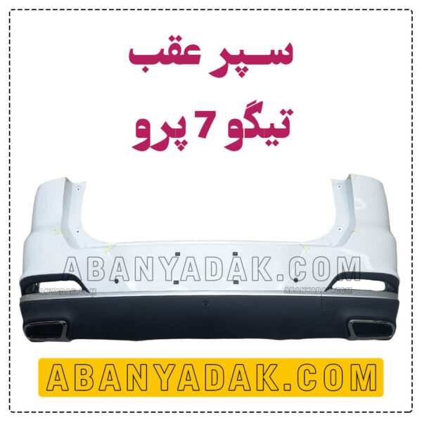 سپر عقب کامل تیگو 7 پرو