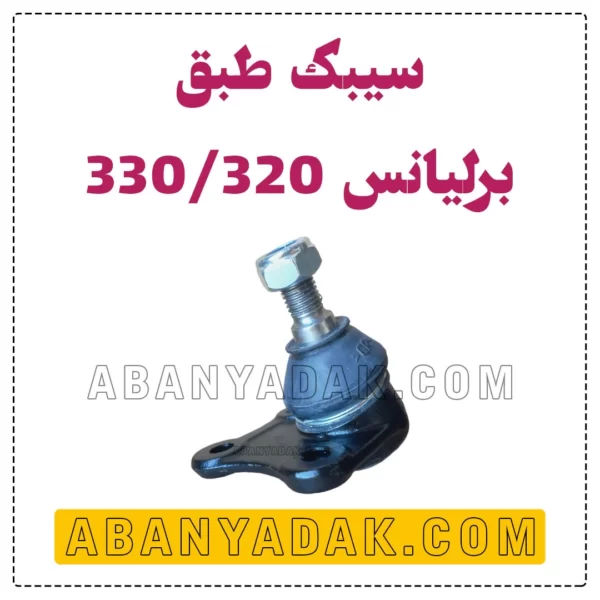 سیبک طبق برلیانس سری 300