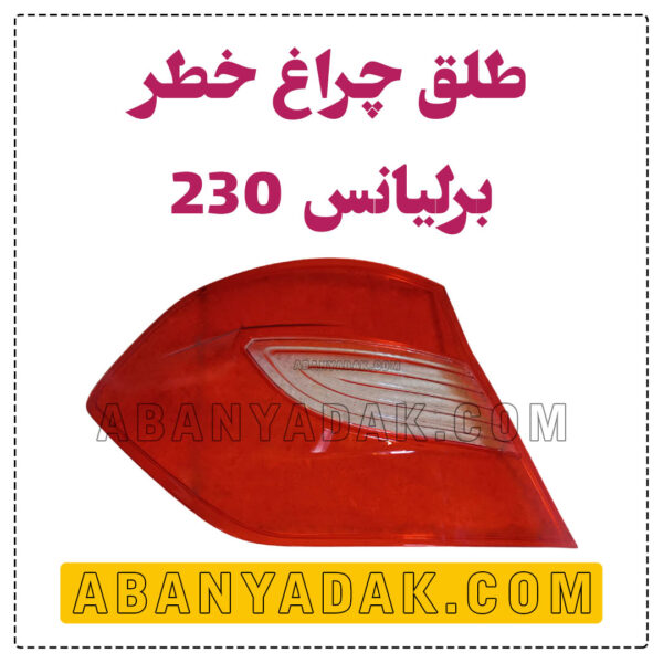 طلق چراغ خطر برلیانس 230