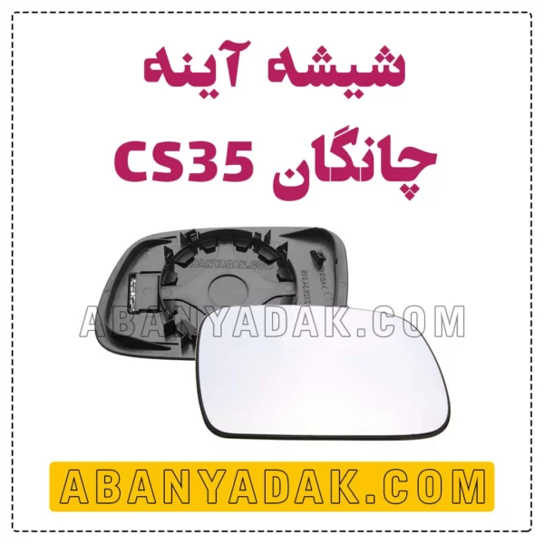 شیشه آینه چانگان CS35