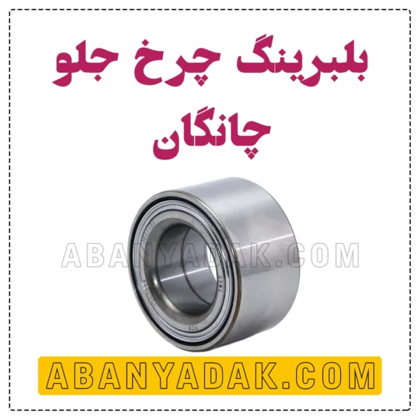 بلبرینگ چرخ جلو چانگان cs35